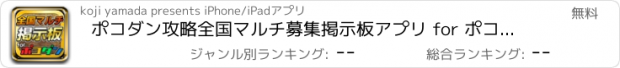 おすすめアプリ ポコダン攻略全国マルチ募集掲示板アプリ for ポコロンダンジョンズ