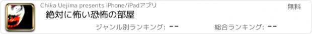 おすすめアプリ 絶対に怖い恐怖の部屋