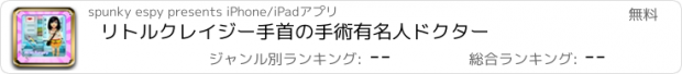 おすすめアプリ リトルクレイジー手首の手術有名人ドクター