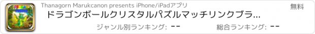 おすすめアプリ ドラゴンボールクリスタルパズルマッチリンクブラスト佐賀