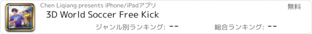 おすすめアプリ 3D World Soccer Free Kick