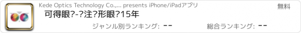おすすめアプリ 可得眼镜-专注隐形眼镜15年