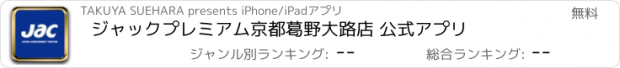 おすすめアプリ ジャックプレミアム京都　葛野大路店 公式アプリ