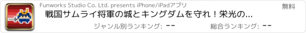 おすすめアプリ 戦国サムライ将軍の城とキングダムを守れ ! 栄光の武将ディフェンダー vs 斬ニンジャスレイヤー大合戦
