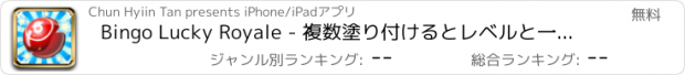 おすすめアプリ Bingo Lucky Royale - 複数塗り付けるとレベルと一緒に家ジャックポットをスイープ