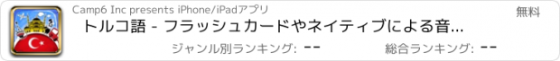 おすすめアプリ トルコ語 - フラッシュカードやネイティブによる音声付きの無料オフラインフレーズブック