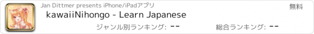 おすすめアプリ kawaiiNihongo - Learn Japanese