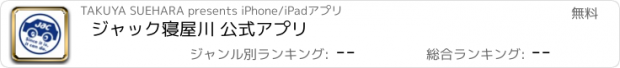 おすすめアプリ ジャック寝屋川 公式アプリ