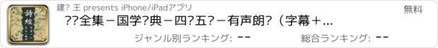 おすすめアプリ 诗经全集－国学经典－四书五经－有声朗读（字幕＋翻译）