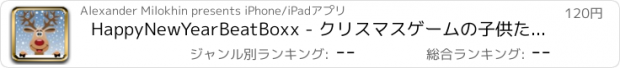 おすすめアプリ HappyNewYearBeatBoxx - クリスマスゲームの子供たちの音楽アプリのための子供や赤ちゃんの遊びパパ-ノエル