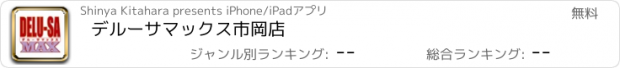 おすすめアプリ デルーサマックス市岡店