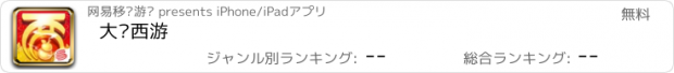 おすすめアプリ 大话西游