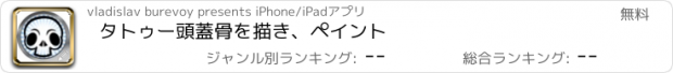 おすすめアプリ タトゥー頭蓋骨を描き、ペイント