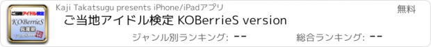 おすすめアプリ ご当地アイドル検定 KOBerrieS version