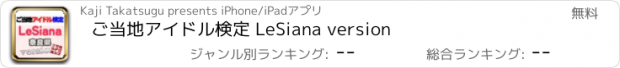 おすすめアプリ ご当地アイドル検定 LeSiana version