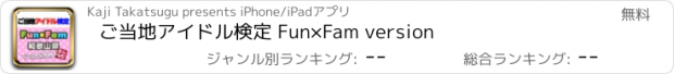 おすすめアプリ ご当地アイドル検定 Fun×Fam version