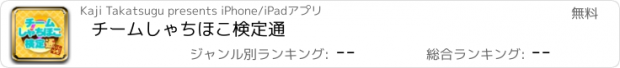 おすすめアプリ チームしゃちほこ検定通