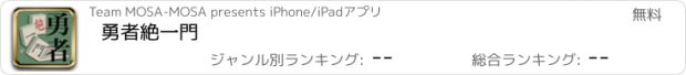 おすすめアプリ 勇者絶一門