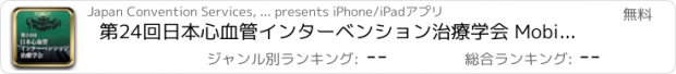 おすすめアプリ 第24回日本心血管インターベンション治療学会 Mobile Planner
