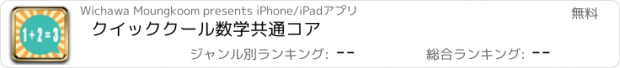 おすすめアプリ クイッククール数学共通コア