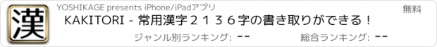 おすすめアプリ KAKITORI - 常用漢字２１３６字の書き取りができる！