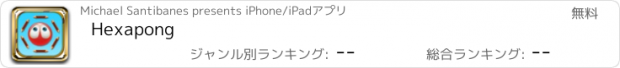 おすすめアプリ Hexapong