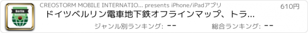 おすすめアプリ ドイツベルリン電車地下鉄オフラインマップ、トラベルガイド, BeetleTrip u-bahn Berlin travel guide and offline city map