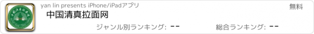 おすすめアプリ 中国清真拉面网