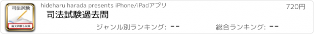 おすすめアプリ 司法試験　過去問