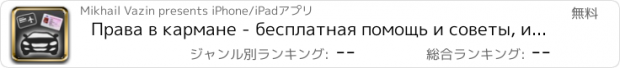 おすすめアプリ Права в кармане - бесплатная помощь и советы, истории успеха, общение водителей