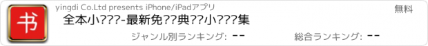 おすすめアプリ 全本小说阅读-最新免费经典热门小说阅读集