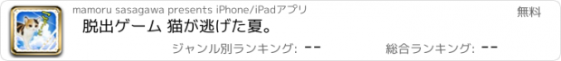 おすすめアプリ 脱出ゲーム 猫が逃げた夏。