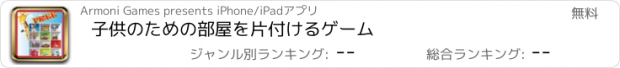 おすすめアプリ 子供のための部屋を片付けるゲーム