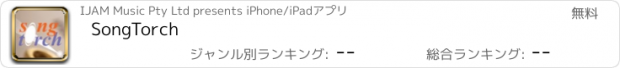 おすすめアプリ SongTorch