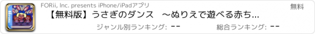 おすすめアプリ 【無料版】うさぎのダンス   ～ぬりえで遊べる赤ちゃん・子供向けのアニメで動く絵本アプリ：えほんであそぼ！じゃじゃじゃじゃん童謡シリーズ