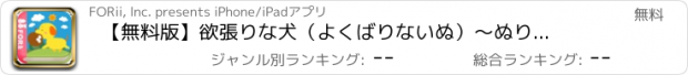 おすすめアプリ 【無料版】欲張りな犬（よくばりないぬ）　～ぬりえで遊べる赤ちゃん・子供向けのアニメで動く絵本アプリ：えほんであそぼ！じゃじゃじゃじゃん童謡シリーズ