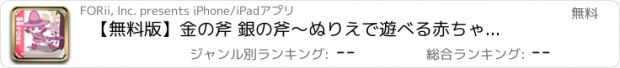 おすすめアプリ 【無料版】金の斧 銀の斧　～ぬりえで遊べる赤ちゃん・子供向けのアニメで動く絵本アプリ：えほんであそぼ！じゃじゃじゃじゃん童謡シリーズ