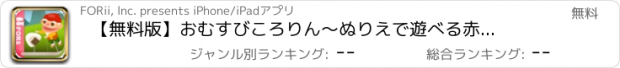 おすすめアプリ 【無料版】おむすびころりん　～ぬりえで遊べる赤ちゃん・子供向けのアニメで動く絵本アプリ：えほんであそぼ！じゃじゃじゃじゃん童謡シリーズ