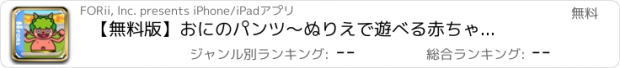 おすすめアプリ 【無料版】おにのパンツ　～ぬりえで遊べる赤ちゃん・子供向けのアニメで動く絵本アプリ：えほんであそぼ！じゃじゃじゃじゃん童謡シリーズ