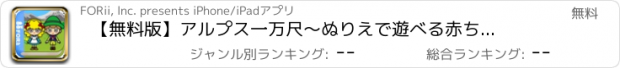 おすすめアプリ 【無料版】アルプス一万尺　～ぬりえで遊べる赤ちゃん・子供向けのアニメで動く絵本アプリ：えほんであそぼ！じゃじゃじゃじゃん童謡シリーズ