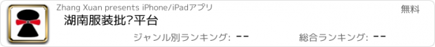 おすすめアプリ 湖南服装批发平台