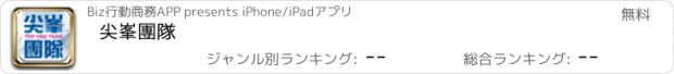 おすすめアプリ 尖峯團隊