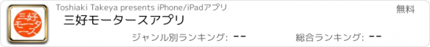 おすすめアプリ 三好モータースアプリ
