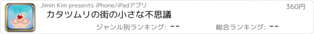 おすすめアプリ カタツムリの街の小さな不思議