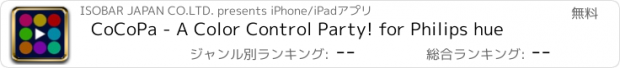 おすすめアプリ CoCoPa - A Color Control Party! for Philips hue