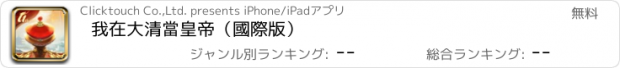 おすすめアプリ 我在大清當皇帝（國際版）