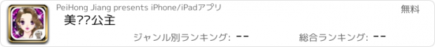 おすすめアプリ 美丽俏公主