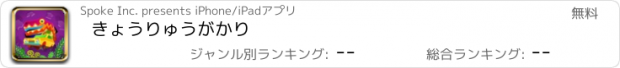 おすすめアプリ きょうりゅうがかり