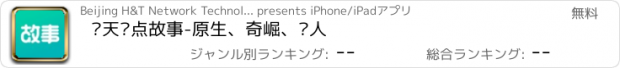 おすすめアプリ 每天读点故事-原生、奇崛、动人