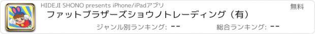 おすすめアプリ ファットブラザーズ　ショウノトレーディング（有）